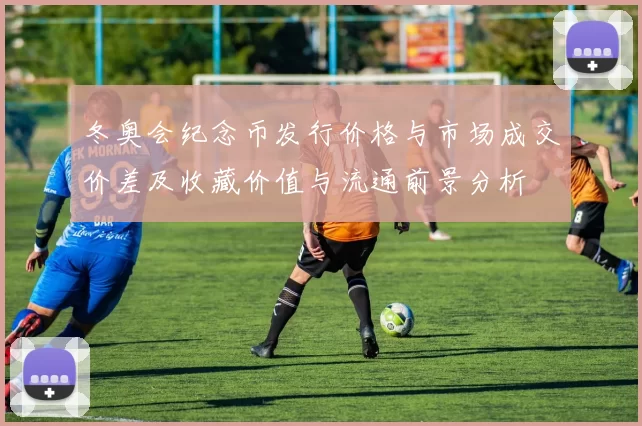 冬奥会纪念币发行价格与市场成交价差及收藏价值与流通前景分析