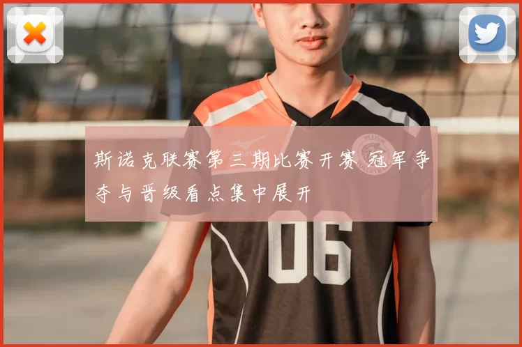 斯诺克联赛第三期比赛开赛 冠军争夺与晋级看点集中展开