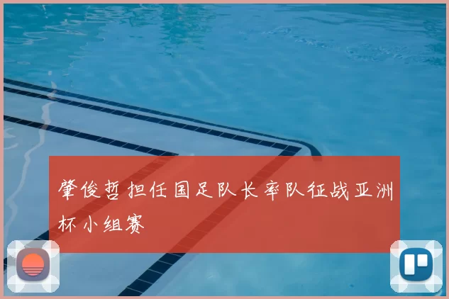 肇俊哲担任国足队长率队征战亚洲杯小组赛