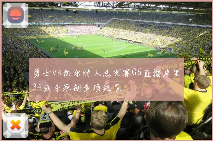 勇士vs凯尔特人总决赛G6直播库里34分夺冠创多项纪录