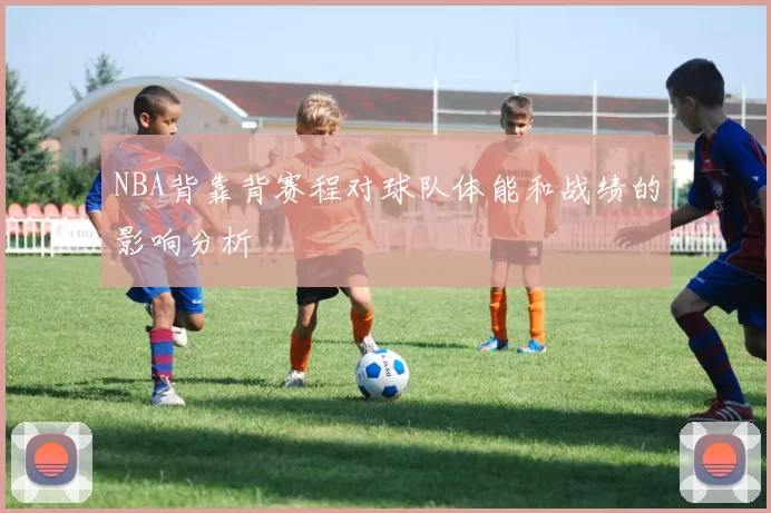 NBA背靠背赛程对球队体能和战绩的影响分析