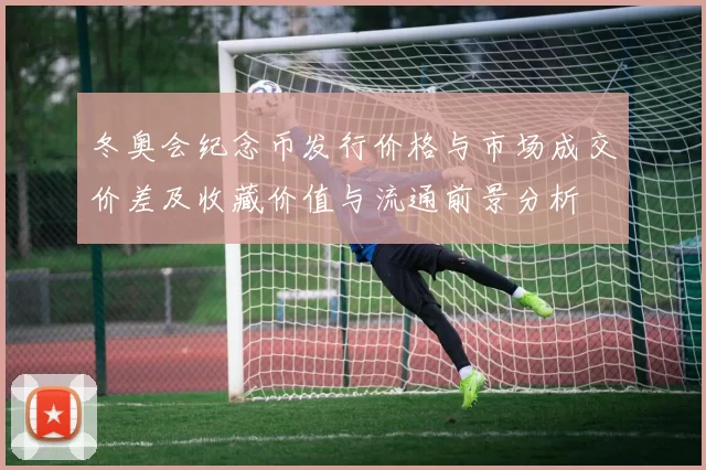 冬奥会纪念币发行价格与市场成交价差及收藏价值与流通前景分析