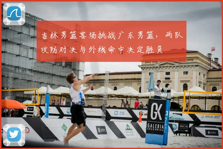 吉林男篮客场挑战广东男篮，两队攻防对决与外线命中决定胜负