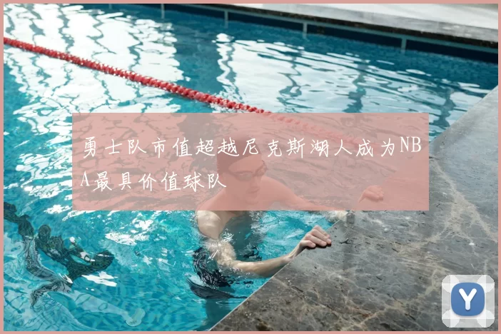 勇士队市值超越尼克斯湖人成为NBA最具价值球队