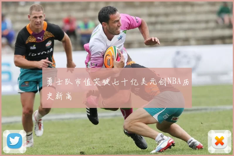 勇士队市值突破七十亿美元创NBA历史新高
