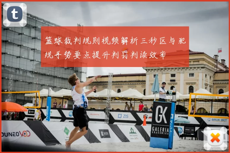 篮球裁判规则视频解析三秒区与犯规手势要点提升判罚判读效率