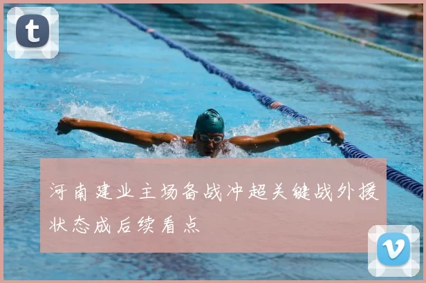 河南建业主场备战冲超关键战外援状态成后续看点