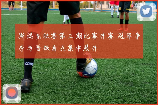 斯诺克联赛第三期比赛开赛 冠军争夺与晋级看点集中展开