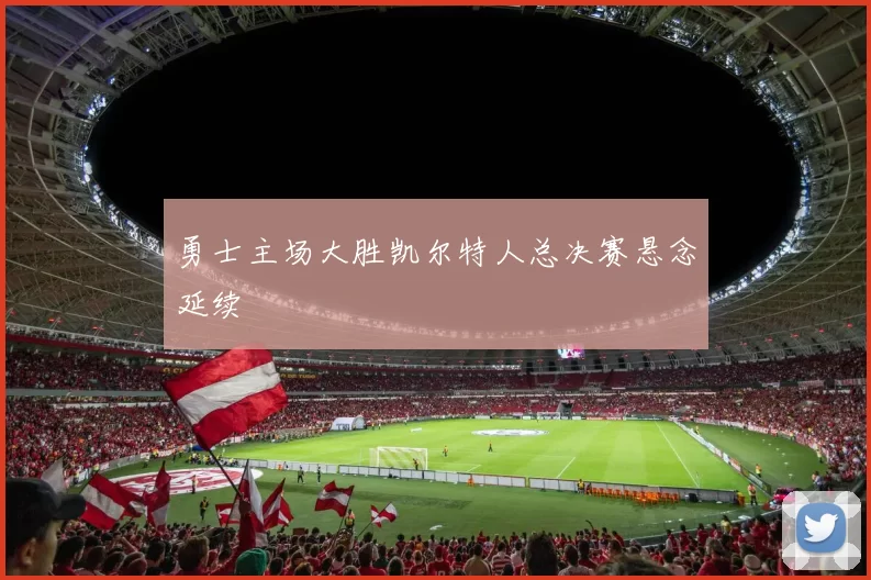 勇士主场大胜凯尔特人总决赛悬念延续