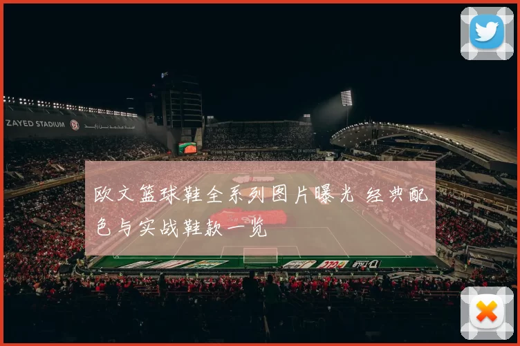 欧文篮球鞋全系列图片曝光 经典配色与实战鞋款一览