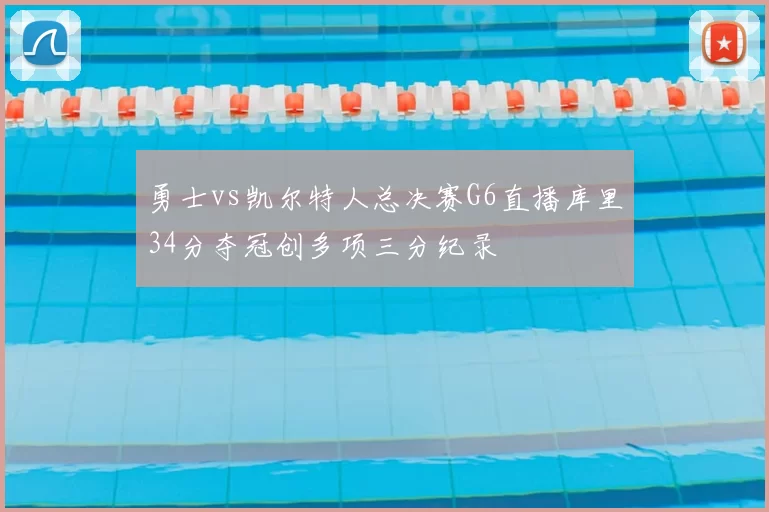 勇士vs凯尔特人总决赛G6直播库里34分夺冠创多项三分纪录