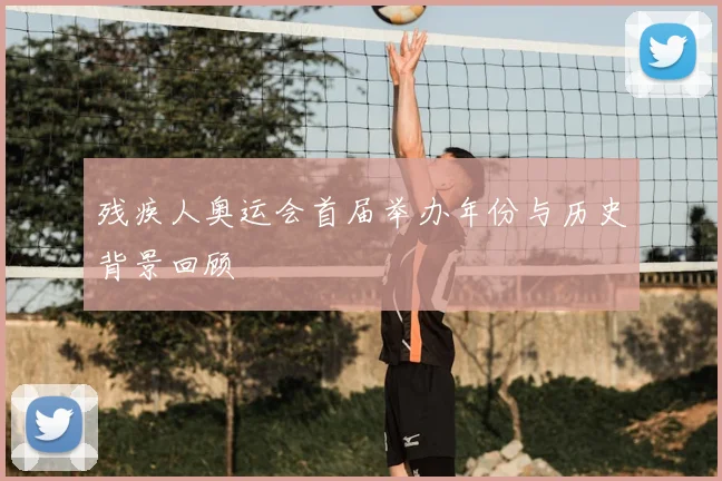残疾人奥运会首届举办年份与历史背景回顾