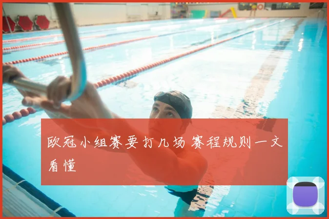欧冠小组赛要打几场 赛程规则一文看懂