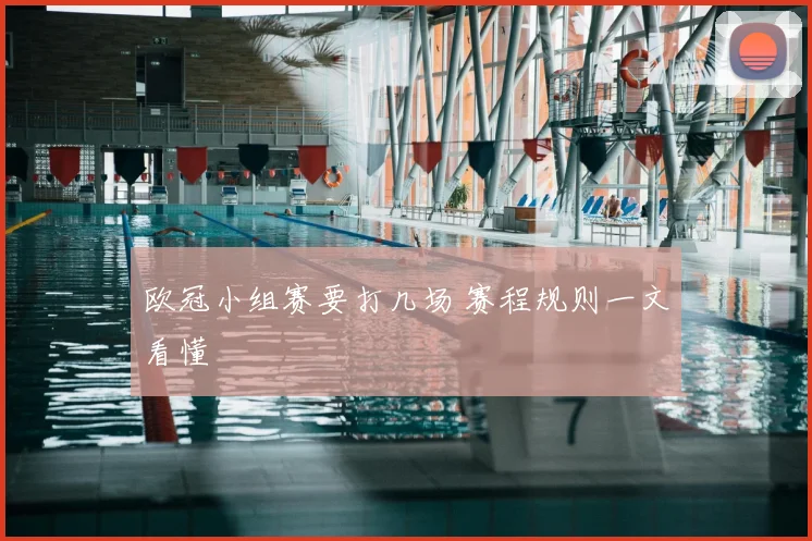 欧冠小组赛要打几场 赛程规则一文看懂