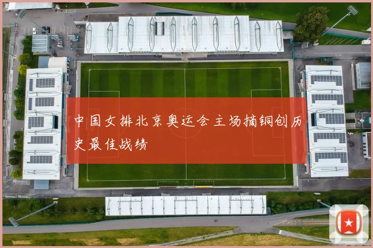 中国女排北京奥运会主场摘铜创历史最佳战绩