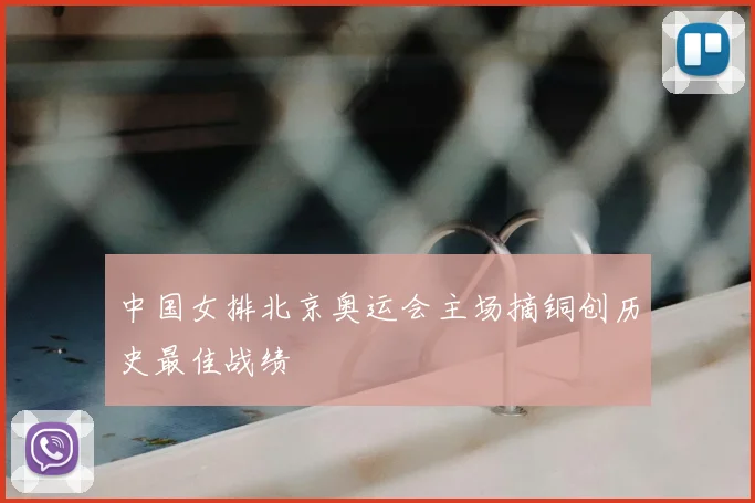 中国女排北京奥运会主场摘铜创历史最佳战绩