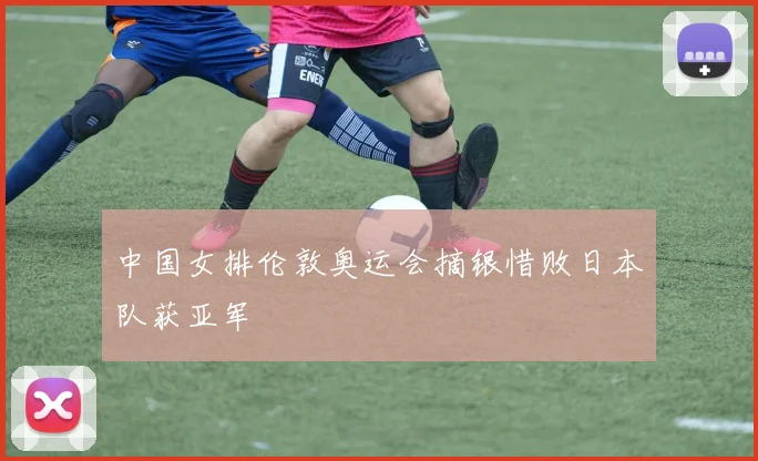 中国女排伦敦奥运会摘银惜败日本队获亚军