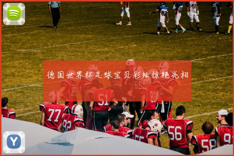 德国世界杯足球宝贝彩绘惊艳亮相