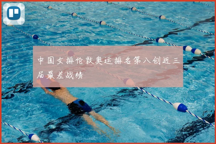 中国女排伦敦奥运排名第八创近三届最差战绩
