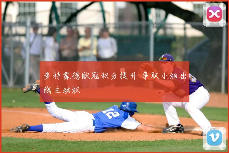 多特蒙德欧冠积分提升 争取小组出线主动权